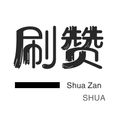 qq刷在线刷网站